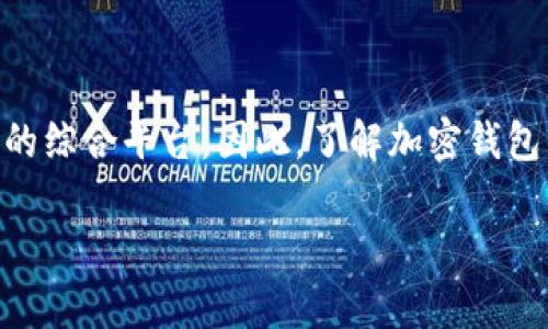 加密钱包是一种用于管理和存储数字资产（如比特币、以太坊等加密货币）的工具。它不仅仅是一个存储工具，更是一个可以进行多种金融交易的综合平台。因此，了解加密钱包的功能，对于想要参与数字货币投资和交易的用户来说，至关重要。在本文中，我们将深度探讨加密钱包的多种功能，以及与其相关的重要问题。

加密钱包有哪些功能？全面解读及常见问题