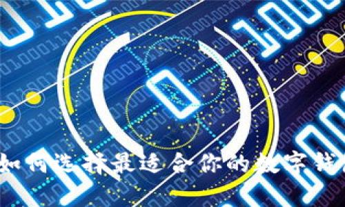 : 如何选择最适合你的数字钱包？