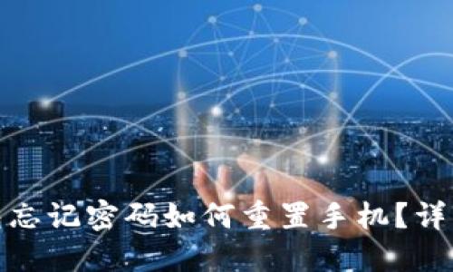 : 小狐狸钱包忘记密码如何重置手机？详细步骤与技巧