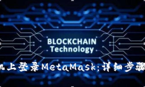  如何在手机上登录MetaMask：详细步骤与注意事项