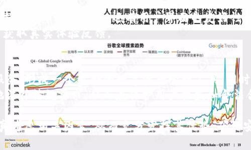 加密钱包的概念由于与数字货币的兴起而逐渐被大众所熟知。对于加密钱包是否属于第一市场，涉及到区块链技术、数字资产的交易以及相关的经济市场结构等多方面的内容。在此内容中，我们将全面探讨加密钱包的性质、功能、市场地位等，并根据这一主题生成相关的问题，帮助更好地理解加密钱包的意义。

  加密钱包：数字资产的第一市场核心工具 / 
 guanjianci 加密钱包,第一市场,数字资产,区块链技术,数字货币 /guanjianci 

加密钱包的定义与功能
加密钱包是用来存储和管理数字货币（如比特币、以太坊等）的软件或硬件工具。它的核心功能是生成密钥（私钥和公钥），通过这些密钥用户可以发送和接收数字资产。基于区块链技术，它确保了交易记录的透明和不可篡改。
一般而言，加密钱包分为热钱包和冷钱包两类。热钱包是在线钱包，易于访问，适合频繁交易；冷钱包则是离线存储，安全性高，适合长时间存储资产。每种类型的钱包都有其特点和适用场景。

加密钱包在第一市场中的地位
第一市场通常是指直接发行和交易金融工具的市场。在数字货币的世界中，加密钱包是连接用户和第一市场的重要工具。用户通过加密钱包可以直接进行交易，参与ICO（首次代币发行）、NFT（非同质化代币）等参与新项目的投资。
虽然加密钱包本身并不直接进行交易，但是它是交易的基础。在实际操作中，用户在交易所买卖数字资产时，往往需要先将资产转入个人的加密钱包。因此，可以说加密钱包在第一市场中起到关键的媒介作用，为用户提供了便捷的操作平台。

加密钱包的安全性问题
安全性是用户选择加密钱包时最为关心的问题之一。无论是热钱包还是冷钱包，都存在一定安全风险。热钱包由于连接互联网，容易受到黑客攻击，用户的私钥有可能被盗取。而冷钱包虽然相对安全，但在生成和使用过程中，用户仍需谨慎处理私钥，以免因意外丢失而无法找回资产。
为了解决安全性问题，用户可以采取多种措施，例如使用两步验证、复杂的密码保护以及定期更新软件等。同时，选择知名度高、安全性好的钱包服务提供商也非常重要。

用户在选择加密钱包时的常见困惑
在加密市场日益活跃的背景下，用户对于如何选择合适的加密钱包常常感到困惑。一方面是市场上钱包的种类繁多，另一方面是用户对技术的认知和需求不尽相同。用户在选择时应考虑以下几个方面：功能、使用体验、安全性、用户评价和便捷性等。
首先，钱包的功能需要与用户的使用场景匹配；其次，用户体验就决定了操作的舒适性和流畅性；而安全性尤为重要，用户应选择具有良好安全措施的钱包。同时，查看其他用户的评价和反馈也可以为用户提供一定参考。

加密钱包的发展趋势
随着区块链技术的不断发展和成熟，加密钱包也在不断进化。越来越多的功能正在逐步被加入，用户的需求也在改变，例如多链支持、内置交易功能、去中心化金融（DeFi）集成等都成为加密钱包发展的新趋势。
此外，加密钱包的用户界面也在不断，以满足更广泛用户群体的需求，提供更为友好的操作体验。同时，借助人工智能和机器学习等新兴技术，未来的钱包也可能具备更加个性化的服务，进一步提升用户的使用满意度。

加密钱包的未来展望
从长远来看，加密钱包的未来将会更加与金融市场深度融合。随着区块链技术的普及和数字资产市场的成熟，加密钱包或将成为传统金融市场和数字金融市场之间的重要桥梁。未来，更多的金融机构可能会与加密钱包服务商进行合作，推出更加多样化的金融产品和服务。
同时，加密钱包也会在各个国家的监管政策下不断进行调整，以符合当地法律法规。保护用户权益、维护市场秩序将成为加密钱包发展的重点方向。

相关问题
ol
li加密钱包与传统银行账户相比有哪些优势和劣势？/li
li如何确保加密钱包的安全性？/li
li不同类型的加密钱包各自适合哪些用户和场景？/li
li在选择加密钱包时，用户应该关注哪些具体因素？/li
li未来加密钱包的发展趋势将是什么？/li
/ol

加密钱包与传统银行账户相比有哪些优势和劣势？
加密钱包和传统银行账户各自有不同的优势和劣势。首先，加密钱包的一个显著优势是用户拥有完全的资产控制权。与传统银行不同，用户无需依赖银行或金融机构，能够直接在区块链上进行交易和管理资产，反映了去中心化的特性。
另一方面，加密钱包的劣势在于安全性和用户教育问题。由于用户对技术的理解和掌握不足，可能导致私钥的丢失或被盗的风险。而传统银行账户经过多年的监管和制度建立，用户相对安全，资产保护措施更加成熟。

如何确保加密钱包的安全性？
确保加密钱包的安全性需要多方面的努力。首先，选择知名且可靠的钱包提供商是关键。其次，用户应使用强密码和两步验证功能来提升账户的安全性。此外，定期更新钱包软件和设备的安全补丁也不可或缺。
此外，使用冷钱包进行长时间存储资产，尽量减少联网操作也是一种有效的安全措施。建议用户进行安全备份，以应对设备丢失和故障的问题。结合这些策略，可以大幅降低加密钱包的潜在安全风险。

不同类型的加密钱包各自适合哪些用户和场景？
加密钱包的种类主要分为热钱包和冷钱包。热钱包因其便捷性，更适合频繁交易的用户，尤其是那些活跃于加密市场的交易员。而冷钱包则更适合长期持有资产的用户，如投资者或希望在价格波动中避险的个人。
此外，有些用户可能会选择同时使用两种钱包以降低风险。通过热钱包进行日常交易，而把大部分资产存放在冷钱包中，这样既满足了流动性需求又提高了安全性。

在选择加密钱包时，用户应该关注哪些具体因素？
在选择加密钱包时，用户应综合考虑多个方面。首先是安全性，包括钱包的加密机制和知名度。其次是功能，用户可能基于需求选择支持多种币种的钱包。还有用户界面的友好性和使用的便利性。
最后，用户应该关注钱包服务提供商的声誉和用户评论，选择符合自己需求的最佳产品。如有可能，向身边的朋友和熟人咨询推荐，以获取真实体验反馈。

未来加密钱包的发展趋势将是什么？
未来，加密钱包的发展趋势将会更加多样化与智能化。随着区块链技术的不断进步，钱包的功能将逐渐扩展，集成 DeFi、NFT等多种服务，形成一个综合的数字资产管理工具。同时，用户的体验也会是未来发展的重点，更注重操作的简便和界面的友好性。
此外，随着更多国家对数字资产进行立法和监管，合规性将成为未来钱包发展的重要方向之一。钱包的服务商需不断调整以符合当地法律法规要求，从而在保护用户权益和合法合规之间取得平衡。

总结而言，加密钱包作为数字资产管理的重要工具，其定位与发展都与第一市场紧密相关。用户在选择和使用加密钱包过程中，应认真考虑相关因素，从而充分发挥其优势，确保安全并实现更高的使用价值。