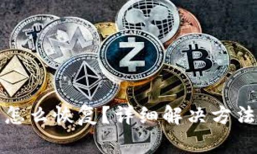小狐狸钱包删除怎么恢复？详细解决方法与常见问题解析