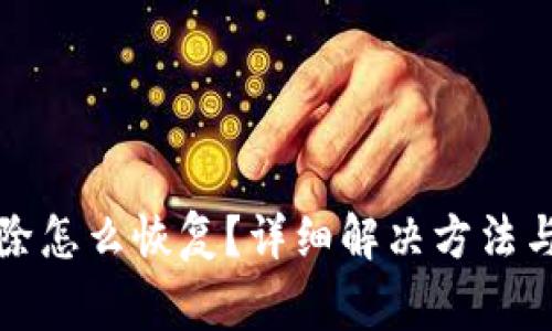 小狐狸钱包删除怎么恢复？详细解决方法与常见问题解析