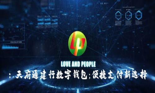 : 天府通建行数字钱包：便捷支付新选择