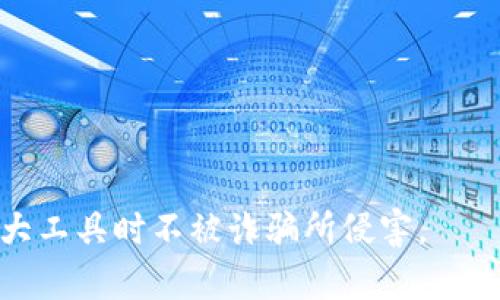   如何区分真实与假冒的MetaMask钱包 / 

 guanjianci MetaMask, 真假区分, 加密钱包, 在线安全, 骗局识别 /guanjianci 

在当今数字货币迅速发展的背景下，MetaMask作为一种流行的以太坊浏览器插件和移动端加密钱包，吸引了大量用户。但在其日益普及的同时，假冒的MetaMask钱包也随之而来，给用户的信息安全和资产安全带来了威胁。本文将探讨如何识别真实的MetaMask和假冒的版本，以确保用户的安全。

MetaMask作为一种去中心化的数字钱包，允许用户与以太坊网络上的去中心化应用（dApps）进行交互。由于其简单易用和高度功能，MetaMask已成为很多用户进行加密交易的首选钱包。然而，假冒的MetaMask版本可能会通过伪造网站、钓鱼邮件或假软件分发，试图窃取用户的私钥或其他重要信息。

为了让用户能够安全地使用MetaMask，以下是一些识别真伪的关键点：

1. 检查官方下载渠道
真实的MetaMask钱包只能通过官方渠道下载，如官方网站（https://metamask.io/）或官方推荐的应用市场。在进行下载时，务必核实链接的正确性，以避免点击钓鱼链接。

在Google Chrome、Firefox等浏览器中，MetaMask扩展程序可以直接从浏览器的市场中搜索并安装。在移动设备上，可以在App Store或Google Play Store中搜索MetaMask。在下载时，请注意查看应用程序的发布者是否为MetaMask官方，以确保其真实性。

2. 验证网站的SSL证书
通过查看网址栏，可以判断网站的安全性。真实的MetaMask网站使用HTTPS协议，这意味着该网站具有有效的SSL证书。当访问MetaMask官网时，确保地址栏中出现绿色小锁标志，表示连接安全。如果连接不安全，或者页面显示的不是官方网址，则应该立即关闭该网页。

此外，在输入任何敏感信息之前，始终确保网站是HTTPS安全协议，尤其在进行钱包创建或恢复时更需谨慎。

3. 注意界面和信息的细节
假冒的MetaMask往往在界面设计上模仿真实应用，但会存在一些细微差别。用户应该熟悉真实MetaMask的界面风格，注意是否存在拼写错误或是功能按钮与真实版本有所不同，这些都可能是仿冒的迹象。

在使用过程中，如果遇到任何与用户体验不一致的情况或者安全提示应该高度警惕，尽量不要输入任何信息。

4. 谨防钓鱼邮件和信息
许多假冒的MetaMask攻击并不是通过直接下载应用实现的，而是通过钓鱼邮件、短信或其他信息引导用户访问假网站。用户应该警惕来历不明的邮件短讯，不随便点击其中的链接，尤其是那些要求输入私人信息或密码的信息。

MetaMask团队定期会通过官方渠道分享有关安全的最新动态，如果收到可疑信息，可以直接向官方确认，从而减少风险。

5. 关注用户评价和反馈
在下载任何加密钱包应用前，查看该应用在相关市场或平台上的用户反馈也是分辨真伪的有效手段。假冒的MetaMask往往会有极少的用户评价，或者评价多为负面，提示用户可能会在使用中遇到问题。

在选择钱包时，应优先考虑那些具有良好评分和大量积极反馈的应用，而不是陌生或新兴的未验证的产品。

可能的相关问题
在讨论如何分辨MetaMask的真实性后，以下是一些相关的问题，并对此进一步展开介绍：

1. MetaMask钱包的主要功能是什么？
MetaMask不仅仅是一个简单的加密钱包，它的主要功能包括：br
1) **数字资产管理**：用户可以安全地存储与管理以太坊及其代币，方便进行各种交易。br
2) **去中心化应用交互**：用户可以直接通过MetaMask与以太坊上的去中心化应用进行交互，参与去中心化金融（DeFi）、非同质化代币（NFT）和其他区块链基于的服务。br
3) **安全性**：MetaMask通过私钥本地存储确保用户资产安全，用户对自己资产有完整的控制权。br
4) **用户友好性**：凭借直观的用户界面，即使是无技术背景的用户也能轻松使用。br
以上功能让MetaMask成为加密资产管理和使用的强大工具。

2. 如何保护我的MetaMask钱包安全？
为了防止黑客攻击，用户可以采取以下措施保护MetaMask钱包的安全：br
1) **备份助记词**：在创建钱包后，用户会获得12个助记词，一定要妥善备份，并避免在线存储。br
2) **启用二次认证**：虽然MetaMask不直接支持二次验证，用户可以使用其他安全应用来确保安全性。br
3) **定期更新软件**：始终使用最新版本的钱包软件，以确保拥有最新的安全性和修复。br
4) **创造复杂密码**：使用强密码保护MetaMask账户，不要使用容易被猜测的密码。br
5) **慎重对待外部链接**：避免随意点击不明链接，并仔细检查每个请求输入助记词或密码的网站。br
这些措施将有效降低用户遭受网络攻击的风险。

3. 假冒MetaMask的常见形式有哪些？
假冒MetaMask形式多样，主要包括:br
1) **钓鱼网站**：创建与MetaMask官网极为相似的假网站，诱导用户输入其账户信息。br
2) **恶意软件**：一些黑客通过病毒或木马程序秘密操控用户的设备，监控其活动并窃取私钥。br
3) **假冒应用程序**：在应用商店中发布假冒MetaMask的情况，用户在下载后会发现应用实际无用或直接盗取其资产。br
用户需要提高警惕，了解常见的攻击形式，以免上当受骗。

4. 如何确认我钱包中的交易是合法的？
用户可以通过多个方法确认钱包中的交易是否合法：br
1) **查询区块链浏览器**：使用以太坊区块链浏览器（如Etherscan）查询交易记录，确认交易相应的哈希值是否有效。br
2) **检查交易对手信息**：在进行交易时，需仔细检查对手方的地址与服务是否合法，以防被骗。br
3) **谨防非自愿交易**：如果收到不明交易通知，第一时间通过区块链浏览器确认是否为自我交易。br
4) **加入社区讨论**：参与MetaMask和相关领域的社区，可以获取最新的交易趋势和狡诈活动信息，确保自身活动安全。br
通过上述方法可以有效验证交易的合法性。

5. 如果我怀疑我的MetaMask被劫持该怎么办？
若用户怀疑MetaMask钱包已经被劫持，应采取紧急措施：br
1) **立即停止所有交易**：立刻停止钱包中的所有活动交易，避免损失进一步扩大。br
2) **更改所有相关密码**：更改与钱包相关的所有密码，考虑增加二次认证机制，进一步保护其他账户。br
3) **备份助记词**：如果尚未备份，立即备份助记词，并在新设备上创建一个新的钱包。br
4) **与MetaMask客服联系**：如果用户确认资产受损，联系MetaMask官方支持进行问题询问，咨询有关资产恢复的信息。br
5) **定期进行安全审计**：建议用户定期检查个人的安全设置，及时发现潜在危险。br
确保以上措施的执行，可以最大限度保障用户的资产安全。

总而言之，识别并避免假冒MetaMask是保护用户数字资产的关键。用户应该时刻保持警惕，并采取必要的安全措施，确保在使用这一强大工具时不被诈骗所侵害。