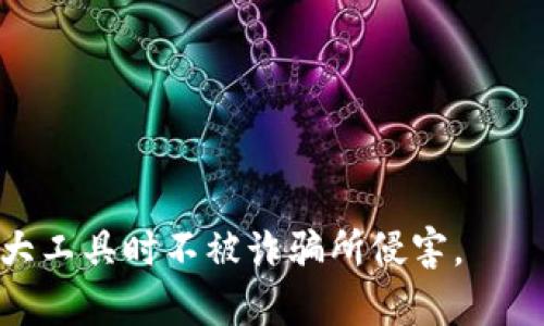   如何区分真实与假冒的MetaMask钱包 / 

 guanjianci MetaMask, 真假区分, 加密钱包, 在线安全, 骗局识别 /guanjianci 

在当今数字货币迅速发展的背景下，MetaMask作为一种流行的以太坊浏览器插件和移动端加密钱包，吸引了大量用户。但在其日益普及的同时，假冒的MetaMask钱包也随之而来，给用户的信息安全和资产安全带来了威胁。本文将探讨如何识别真实的MetaMask和假冒的版本，以确保用户的安全。

MetaMask作为一种去中心化的数字钱包，允许用户与以太坊网络上的去中心化应用（dApps）进行交互。由于其简单易用和高度功能，MetaMask已成为很多用户进行加密交易的首选钱包。然而，假冒的MetaMask版本可能会通过伪造网站、钓鱼邮件或假软件分发，试图窃取用户的私钥或其他重要信息。

为了让用户能够安全地使用MetaMask，以下是一些识别真伪的关键点：

1. 检查官方下载渠道
真实的MetaMask钱包只能通过官方渠道下载，如官方网站（https://metamask.io/）或官方推荐的应用市场。在进行下载时，务必核实链接的正确性，以避免点击钓鱼链接。

在Google Chrome、Firefox等浏览器中，MetaMask扩展程序可以直接从浏览器的市场中搜索并安装。在移动设备上，可以在App Store或Google Play Store中搜索MetaMask。在下载时，请注意查看应用程序的发布者是否为MetaMask官方，以确保其真实性。

2. 验证网站的SSL证书
通过查看网址栏，可以判断网站的安全性。真实的MetaMask网站使用HTTPS协议，这意味着该网站具有有效的SSL证书。当访问MetaMask官网时，确保地址栏中出现绿色小锁标志，表示连接安全。如果连接不安全，或者页面显示的不是官方网址，则应该立即关闭该网页。

此外，在输入任何敏感信息之前，始终确保网站是HTTPS安全协议，尤其在进行钱包创建或恢复时更需谨慎。

3. 注意界面和信息的细节
假冒的MetaMask往往在界面设计上模仿真实应用，但会存在一些细微差别。用户应该熟悉真实MetaMask的界面风格，注意是否存在拼写错误或是功能按钮与真实版本有所不同，这些都可能是仿冒的迹象。

在使用过程中，如果遇到任何与用户体验不一致的情况或者安全提示应该高度警惕，尽量不要输入任何信息。

4. 谨防钓鱼邮件和信息
许多假冒的MetaMask攻击并不是通过直接下载应用实现的，而是通过钓鱼邮件、短信或其他信息引导用户访问假网站。用户应该警惕来历不明的邮件短讯，不随便点击其中的链接，尤其是那些要求输入私人信息或密码的信息。

MetaMask团队定期会通过官方渠道分享有关安全的最新动态，如果收到可疑信息，可以直接向官方确认，从而减少风险。

5. 关注用户评价和反馈
在下载任何加密钱包应用前，查看该应用在相关市场或平台上的用户反馈也是分辨真伪的有效手段。假冒的MetaMask往往会有极少的用户评价，或者评价多为负面，提示用户可能会在使用中遇到问题。

在选择钱包时，应优先考虑那些具有良好评分和大量积极反馈的应用，而不是陌生或新兴的未验证的产品。

可能的相关问题
在讨论如何分辨MetaMask的真实性后，以下是一些相关的问题，并对此进一步展开介绍：

1. MetaMask钱包的主要功能是什么？
MetaMask不仅仅是一个简单的加密钱包，它的主要功能包括：br
1) **数字资产管理**：用户可以安全地存储与管理以太坊及其代币，方便进行各种交易。br
2) **去中心化应用交互**：用户可以直接通过MetaMask与以太坊上的去中心化应用进行交互，参与去中心化金融（DeFi）、非同质化代币（NFT）和其他区块链基于的服务。br
3) **安全性**：MetaMask通过私钥本地存储确保用户资产安全，用户对自己资产有完整的控制权。br
4) **用户友好性**：凭借直观的用户界面，即使是无技术背景的用户也能轻松使用。br
以上功能让MetaMask成为加密资产管理和使用的强大工具。

2. 如何保护我的MetaMask钱包安全？
为了防止黑客攻击，用户可以采取以下措施保护MetaMask钱包的安全：br
1) **备份助记词**：在创建钱包后，用户会获得12个助记词，一定要妥善备份，并避免在线存储。br
2) **启用二次认证**：虽然MetaMask不直接支持二次验证，用户可以使用其他安全应用来确保安全性。br
3) **定期更新软件**：始终使用最新版本的钱包软件，以确保拥有最新的安全性和修复。br
4) **创造复杂密码**：使用强密码保护MetaMask账户，不要使用容易被猜测的密码。br
5) **慎重对待外部链接**：避免随意点击不明链接，并仔细检查每个请求输入助记词或密码的网站。br
这些措施将有效降低用户遭受网络攻击的风险。

3. 假冒MetaMask的常见形式有哪些？
假冒MetaMask形式多样，主要包括:br
1) **钓鱼网站**：创建与MetaMask官网极为相似的假网站，诱导用户输入其账户信息。br
2) **恶意软件**：一些黑客通过病毒或木马程序秘密操控用户的设备，监控其活动并窃取私钥。br
3) **假冒应用程序**：在应用商店中发布假冒MetaMask的情况，用户在下载后会发现应用实际无用或直接盗取其资产。br
用户需要提高警惕，了解常见的攻击形式，以免上当受骗。

4. 如何确认我钱包中的交易是合法的？
用户可以通过多个方法确认钱包中的交易是否合法：br
1) **查询区块链浏览器**：使用以太坊区块链浏览器（如Etherscan）查询交易记录，确认交易相应的哈希值是否有效。br
2) **检查交易对手信息**：在进行交易时，需仔细检查对手方的地址与服务是否合法，以防被骗。br
3) **谨防非自愿交易**：如果收到不明交易通知，第一时间通过区块链浏览器确认是否为自我交易。br
4) **加入社区讨论**：参与MetaMask和相关领域的社区，可以获取最新的交易趋势和狡诈活动信息，确保自身活动安全。br
通过上述方法可以有效验证交易的合法性。

5. 如果我怀疑我的MetaMask被劫持该怎么办？
若用户怀疑MetaMask钱包已经被劫持，应采取紧急措施：br
1) **立即停止所有交易**：立刻停止钱包中的所有活动交易，避免损失进一步扩大。br
2) **更改所有相关密码**：更改与钱包相关的所有密码，考虑增加二次认证机制，进一步保护其他账户。br
3) **备份助记词**：如果尚未备份，立即备份助记词，并在新设备上创建一个新的钱包。br
4) **与MetaMask客服联系**：如果用户确认资产受损，联系MetaMask官方支持进行问题询问，咨询有关资产恢复的信息。br
5) **定期进行安全审计**：建议用户定期检查个人的安全设置，及时发现潜在危险。br
确保以上措施的执行，可以最大限度保障用户的资产安全。

总而言之，识别并避免假冒MetaMask是保护用户数字资产的关键。用户应该时刻保持警惕，并采取必要的安全措施，确保在使用这一强大工具时不被诈骗所侵害。