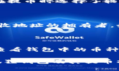   小狐狸钱包提币vbc的详细指南：如何安全高效地提取虚拟货币 / 

 guanjianci 小狐狸钱包, 提币, vbc, 虚拟货币, 数字资产 /guanjianci 

在当今数字经济迅猛发展的背景下，越来越多的人开始关注虚拟货币，尤其是像比特币、以太坊这样的数字资产。为了安全存储及交易这些虚拟货币，许多用户选择使用数字钱包。其中，小狐狸钱包（Fox Wallet）因其便捷性和安全性能而受到广泛欢迎。然而，提币过程中的一些细节问题却常常让人感到困惑。本文将为您详细介绍小狐狸钱包提币vbc的步骤和注意事项，帮助您更好地管理您的虚拟资产。

一、小狐狸钱包简介

小狐狸钱包是一款支持多种虚拟货币的数字钱包，具备安全、易用和去中心化的特点。用户可以方便地在这款钱包中储存、管理和交易自己的数字资产。小狐狸钱包不仅安全性高，而且界面友好，适合各种背景的用户使用。它支持多种主流虚拟货币及其币种，供用户自由选择和交易。

二、vbc是什么？

VBC（Virtual Blockchain Coin）是某种特定的数字货币，近年来在区块链技术蓬勃发展的背景下逐渐受到关注。VBC的特点包括去中心化、高流通性以及基于区块链技术的透明性。这意味着用户可以在全球范围内快捷地进行交易，而无需担心传统银行转账中的繁琐手续。VBC的具体应用场景包括在线支付、智能合约等，适用于越来越多的行业。

三、在小狐狸钱包中提币的步骤

提币的过程通常涉及几个步骤，以下是如何在小狐狸钱包中提取VBC的详细流程：

ul
    li第一步：登录小狐狸钱包/li
/ul

首先，您需要打开小狐狸钱包的应用程序或网页，并使用您的账号和密码进行登录。如果您还没有账户，可以进行注册。

ul
    li第二步：访问提币页面/li
/ul

登录后，您会在主界面看到“提币”或“转账”选项。点击该选项进入提币页面。

ul
    li第三步：输入提币信息/li
/ul

在提币页面，您需要输入您想要提取的VBC数量以及接收地址。请务必检查接收地址的准确性；一旦提交后，如果出错，将无法找回资金。

ul
    li第四步：确认提币操作/li
/ul

确认所有信息无误后，您需要点击“确认”按钮，进行后续的验证。通常情况下，系统会要求您进行双重验证，以确保操作安全。

ul
    li第五步：等待处理/li
/ul

一旦确认提币，系统会处理您的请求。这个过程可能需要几分钟到数小时不等，具体时间取决于网络状况及当前的交易高峰期。

四、提币时的注意事项

提币时有几个重要的注意事项，以确保您顺利完成交易：

ul
    li1. **确认接收地址**：务必仔细检查您输入的接收地址，确保其准确性。任何输入错误都可能导致VBC丢失。/li
    li2. **网络手续费**：了解区块链网络的手续费，确保在提币时选择合适的手续费，以避免交易延迟。/li
    li3. **账户安全**：使用强密码并启用双重验证，以增强账户的安全性，防止黑客入侵。/li
    li4. **保持更新**：定期查看小狐狸钱包的更新或者公告，确保您使用最新版本的钱包软件，享受到更好的功能和安全性。/li
    li5. **了解市场**：提币前了解一下市场价格波动，选择合适的时机进行交易，以获取更多的收益。/li
/ul

五、常见问题解答

1. 小狐狸钱包如何确保资产安全？

小狐狸钱包在确保用户资产安全上采取了多种措施。首先，它采用了密码和双重验证的安全机制，确保只有经过身份验证的用户能够访问账户。其次，小狐狸钱包提供了用户私钥的自主控制，用户是自己数字资产的唯一拥有者，降低了中央服务器泄露风险。此外，钱包还会定期进行安全更新，修复潜在的漏洞，提升整体安全性。另外，用户在使用时，也可根据需要设置不同级别的安全策略，如冷存储和热存储相结合的方式，提高安全等级。

2. 提币需支付的手续费是什么？

提币的手续费是指在将VBC从小狐狸钱包提取并转账至其他地址时，必须支付的网络交易费用。这一费用并非由小狐狸钱包设定，而是根据当时区块链网络的拥堵情况而定。此外，用户在提币时，也可以选择不同的手续费选项，通常费用越高，交易确认速度越快。这使得用户在资金需求紧急时，可优先选择较高的手续费，从而加速交易确认。

3. 提币后多久才能到账？

提币后到账的时间主要依赖于区块链网络的拥堵情况和您所选的手续费高低。一般情况下，正常情况下提币所需时间为几分钟到几小时不等。提币请求会在网络上进行广播，经过矿工确认后方可到账。如果您在提币时选择了较低的手续费，可能需要花费更长的时间才能完成。如果提币长时间未到账，建议用户查看交易记录和网络状态，以确定问题所在，必要时联系钱包官方支持。

4. 如何找回错误提币的资金？

一旦用户在小狐狸钱包操作中出现了错误，尤其是提币时输入了错误的接收地址，资金将无法自动找回。因为区块链的特性是不可逆的，任何错误的转账都无法撤销。对于遭遇资金丢失的用户，建议及时联系接收地址的拥有者，如果该地址属于某个交易所，尝试请求帮助。如果接收地址没有人管理，那么资金将永远无法找回。因此，在发起提币之前，务必注意审慎核对地址信息。

5. 小狐狸钱包支持哪些币种的提币？

小狐狸钱包支持多种虚拟货币的提币，包括主流的比特币、以太坊、ERC-20标准的各种代币以及其他一些新兴的数字资产，如VBC等。具体支持的币种会随着网络的发展而不断更新。用户在选择提币时，应仔细查看钱包中的币种列表，并了解每种币种的网络特性和提币要求。如果有新的币种被添加，小狐狸钱包会在其官方渠道进行公告，用户可以随时关注。

总结来说，小狐狸钱包作为一款安全、便捷的数字钱包，在提币过程中用户只需熟知基本操作，注意相关安全事项，就能高效安全地管理自己的虚拟资产。希望本文能为您提供有效的信息，帮助您更好地理解小狐狸钱包及其提币操作。