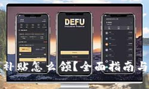 龙岗数字钱包补贴怎么领？全面指南与常见问题解答