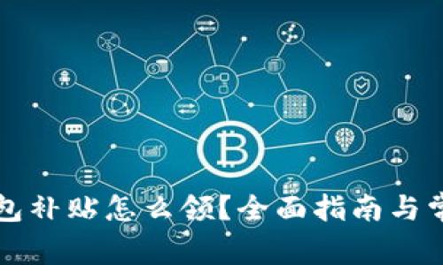 龙岗数字钱包补贴怎么领？全面指南与常见问题解答