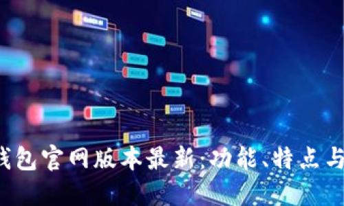 小狐狸钱包官网版本最新：功能、特点与使用指南