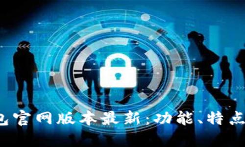  小狐狸钱包官网版本最新：功能、特点与使用指南