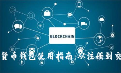 华为数字货币钱包使用指南：从注册到交易全流程