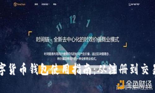 华为数字货币钱包使用指南：从注册到交易全流程