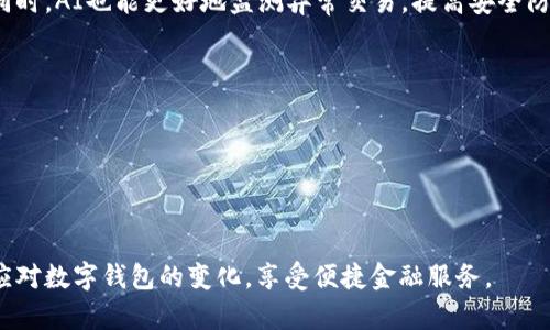   数字钱包降级原因及后果分析 / 

 guanjianci 数字钱包, 钱包降级, 数字支付, 安全性, 用户体验 /guanjianci 

数字钱包是一种新兴的金融工具，伴随着移动互联网的发展而迅猛崛起。它使得消费者能够通过手机、平板电脑等智能设备进行快速、安全的支付。然而，随着技术的不断更新和用户需求的变化，数字钱包的功能和使用体验也时常发生变化。在这个过程中，一些用户可能会遇到数字钱包功能“降级”的情况，甚至可能因此产生困惑和不满。

在本文中，我们将深入探讨数字钱包降级的原因、影响以及如何应对这一变化。本文将包含以下几个方面的详细分析。

一、数字钱包功能降级的原因

数字钱包的降级通常是指某些功能的丧失或使用体验的降低。其原因可能包括但不限于以下几点：

1. **技术更新与兼容性问题**  
随着技术的快速发展，软件和硬件的更新换代也在加速。有时候，数字钱包应用需要更新以适应新系统或新设备。然而，旧版本的应用可能会因为兼容性问题而导致某些功能无法正常使用。此外，在某些情况下，运营商或开发方可能会主动停用老版本的支持，以鼓励用户更新到最新版本。

2. **安全性考量**  
网络安全问题日益严峻，许多数字钱包提供商可能会为了保护用户数据和交易安全，而选择降级某些较弱安全措施的功能。例如，某个快速支付的方式可能因为风险评估而暂时被禁用，用户需要通过更复杂的身份验证流程才能完成交易。这虽然提升了安全性，但也可能降低了用户的便捷性。

3. **市场需求变化**  
用户需求的变化也会影响数字钱包的功能。有时某些功能只是在短时间内受到欢迎，而随着用户习惯的变化，这些功能可能会被认为不再有用。为了增强用户体验，数字钱包的提供商可能会考虑去掉这些功能，以简化使用流程。

4. **政策法规影响**  
各国政府对数字支付的监管政策不断更新，特别是在涉及个人信息保护和反洗钱等方面。数字钱包提供商可能会依据政策法规的要求，对其服务进行调整，例如限制某些高额交易或者限制特定用户群体的即时支付功能，这也会导致功能的“降级”。

二、数字钱包降级对用户的影响

数字钱包的降级可能会对用户产生多方面的影响，以下是我们总结的一些关键点：

1. **使用体验下降**  
许多用户使用数字钱包主要是为了追求便利和快捷的支付体验。功能的降级可能导致用户需要花费更多的时间完成支付，进而影响他们重返使用该钱包的意愿。比如，曾经能够一键完成支付的功能，如今需要多步操作，这无疑会导致用户的不满。

2. **信任感下降**  
如果用户发现自己常用的数字钱包频繁降级或者功能变得复杂，他们很可能会对该品牌产生不信任的感觉。在这种情况下，用户可能会考虑转向其他竞争对手的产品，寻找更具稳定性和可信度的替代品。这种流失不仅会影响用户的留存率，也可能对品牌的声誉造成损害。

3. **安全隐患增加**  
一些用户可能会因为对功能降级表示反对而选择使用其他的支付方式。这种不满与不信任，可能使用户选择更不安全的非官方渠道进行支付，从而给个人财务安全带来隐患。而在过去，该数字钱包所提供的服务则可能是安全性较高的正规渠道。

4. **经济损失**  
虽然数字钱包的降级不一定直接导致经济损失，但在某些情况下，用户因为不能及时完成交易，可能导致错失促销、被收取额外费用，甚至影响信用评分。用户在选择数字钱包服务时，对经济利润的关注不可忽视。

三、如何应对数字钱包降级的情况

如果你发现自己常用的数字钱包功能下降或者体验不佳，可以考虑采取以下措施：

1. **保持应用更新**  
定期检查并更新你的数字钱包应用至最新版本，以确保你能享受到最新的功能和改进。同时，许多数字钱包提供商在发布新版本时会修复旧版中的漏洞，不更新可能会让你的账户面临安全风险。

2. **了解功能变化**  
如果功能的变化影响到你的使用体验，建议认真阅读应用内的更新日志、发布说明或官方网站的信息。了解功能降级的原因以及可能的替代方案，可以帮助你适应变化，最大限度地减少困扰。

3. **反馈与沟通**  
如对功能降级有意见或建议，可以主动向数字钱包提供商反馈。有时候，用户反馈可以促使公司进行调整。提供详细的使用反馈，说明你认为的功能必要性，直接向客服或在线平台提出沟通。

4. **考虑备选方案**  
在数字钱包的选择上，可以尝试多款数字支付软件。通过比较各类钱包的功能与保障措施，帮助你选择更适合你的需求的工具。同时，可以将多个钱包结合使用，根据支付场合选择使用不同的钱包进行支付。

四、数字钱包降级与安全性间的关系

数字钱包的降级与安全性之间是相辅相成的。很多时候，用户希望享受便捷的使用体验，但背后确实隐藏着安全问题。

1. **便捷性与安全性的平衡**  
为提高用户体验，很多数字钱包提供商会推出秒付、快速支付等便捷功能，但这些便捷的背后可能隐含着安全隐患。欺诈分子可能利用这些功能进行不法交易。因此，有些提供商在面临安全问题时，可能会选择降级某些快速便捷的功能，以提升整体的安全性。

2. **用户教育不全面**  
许多用户在选择和使用数字钱包时，对安全性的认识不足。因此，数字钱包提供商需要加强用户的安全意识教育，让他们了解如何设置强密码、开启双重认证等一些必要的安全措施，让用户感到无论功能如何变化，其账户和资金都是安全的。

3. **风险评估机制不足**  
有些数字钱包可能缺乏有效的风险评估机制。功能的随意降级不仅不能解决安全的问题，甚至可能因为用户不知其原因而引发更多的困扰。因此，引入科学先进的风险评估机制，实时监测用户行为，可能是提升安全性与用户体验之间平衡的有效方式。

4. **加密技术的运用**  
数字钱包的安全性需要依赖先进的加密技术来保障用户数据和交易安全。数字钱包提供商在技术升级的过程中，可以考虑借鉴银行系统的加密方式，确保即使在功能降级的情况下，用户的隐私和财务安全依然得到保障。

五、展望未来数字钱包的发展趋势

随着科技的发展和社会的变化，数字钱包的功能将会继续升级和改进，而降级则是这一过程的平衡表现。

1. **更多元化的支付场景**  
未来的数字钱包将往更多元化的场景扩展。从线上到线下，从消费到理财，数字钱包将逐步融入日常生活的方方面面。用户不仅可以用其进行日常支付，还能通过三方平台进行投资、借贷等功能。

2. **安全性升级**  
在数据泄露和网络诈骗日益猖獗的情况下，未来的数字钱包将在安全性方面进行更大升级。使用生物识别技术，如指纹和面部识别，以及区块链技术来确保数据的透明和安全，这将成为未来数字钱包的必然选择。

3. **人工智能的加入**  
人工智能技术的运用将为数字钱包提供更优质的用户体验。通过智能推荐系统，能够更深入挖掘用户习惯，为用户提供个性化服务，提升满意度。同时，AI也能更好地监测异常交易，提高安全防护能力。

4. **与主流银行的合作**  
未来的数字钱包可能与各大主流银行进行深度合作，提供更综合的金融服务，形成完整的金融生态系统，从而提升用户的综合服务体验。

5. **全球支付能力的增强**  
伴随着全球经济一体化，数字钱包的发展也将围绕全球支付能力的提升，围绕跨国交易进行，方便国际间的资金流动及个人消费。

总之，数字钱包的降级虽给用户带来了困扰，但也是市场环境、技术进步及安全需求共同作用的结果。用户可以通过更好的理解与技术适应，从容应对数字钱包的变化，享受便捷金融服务。