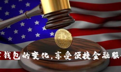   数字钱包降级原因及后果分析 / 

 guanjianci 数字钱包, 钱包降级, 数字支付, 安全性, 用户体验 /guanjianci 

数字钱包是一种新兴的金融工具，伴随着移动互联网的发展而迅猛崛起。它使得消费者能够通过手机、平板电脑等智能设备进行快速、安全的支付。然而，随着技术的不断更新和用户需求的变化，数字钱包的功能和使用体验也时常发生变化。在这个过程中，一些用户可能会遇到数字钱包功能“降级”的情况，甚至可能因此产生困惑和不满。

在本文中，我们将深入探讨数字钱包降级的原因、影响以及如何应对这一变化。本文将包含以下几个方面的详细分析。

一、数字钱包功能降级的原因

数字钱包的降级通常是指某些功能的丧失或使用体验的降低。其原因可能包括但不限于以下几点：

1. **技术更新与兼容性问题**  
随着技术的快速发展，软件和硬件的更新换代也在加速。有时候，数字钱包应用需要更新以适应新系统或新设备。然而，旧版本的应用可能会因为兼容性问题而导致某些功能无法正常使用。此外，在某些情况下，运营商或开发方可能会主动停用老版本的支持，以鼓励用户更新到最新版本。

2. **安全性考量**  
网络安全问题日益严峻，许多数字钱包提供商可能会为了保护用户数据和交易安全，而选择降级某些较弱安全措施的功能。例如，某个快速支付的方式可能因为风险评估而暂时被禁用，用户需要通过更复杂的身份验证流程才能完成交易。这虽然提升了安全性，但也可能降低了用户的便捷性。

3. **市场需求变化**  
用户需求的变化也会影响数字钱包的功能。有时某些功能只是在短时间内受到欢迎，而随着用户习惯的变化，这些功能可能会被认为不再有用。为了增强用户体验，数字钱包的提供商可能会考虑去掉这些功能，以简化使用流程。

4. **政策法规影响**  
各国政府对数字支付的监管政策不断更新，特别是在涉及个人信息保护和反洗钱等方面。数字钱包提供商可能会依据政策法规的要求，对其服务进行调整，例如限制某些高额交易或者限制特定用户群体的即时支付功能，这也会导致功能的“降级”。

二、数字钱包降级对用户的影响

数字钱包的降级可能会对用户产生多方面的影响，以下是我们总结的一些关键点：

1. **使用体验下降**  
许多用户使用数字钱包主要是为了追求便利和快捷的支付体验。功能的降级可能导致用户需要花费更多的时间完成支付，进而影响他们重返使用该钱包的意愿。比如，曾经能够一键完成支付的功能，如今需要多步操作，这无疑会导致用户的不满。

2. **信任感下降**  
如果用户发现自己常用的数字钱包频繁降级或者功能变得复杂，他们很可能会对该品牌产生不信任的感觉。在这种情况下，用户可能会考虑转向其他竞争对手的产品，寻找更具稳定性和可信度的替代品。这种流失不仅会影响用户的留存率，也可能对品牌的声誉造成损害。

3. **安全隐患增加**  
一些用户可能会因为对功能降级表示反对而选择使用其他的支付方式。这种不满与不信任，可能使用户选择更不安全的非官方渠道进行支付，从而给个人财务安全带来隐患。而在过去，该数字钱包所提供的服务则可能是安全性较高的正规渠道。

4. **经济损失**  
虽然数字钱包的降级不一定直接导致经济损失，但在某些情况下，用户因为不能及时完成交易，可能导致错失促销、被收取额外费用，甚至影响信用评分。用户在选择数字钱包服务时，对经济利润的关注不可忽视。

三、如何应对数字钱包降级的情况

如果你发现自己常用的数字钱包功能下降或者体验不佳，可以考虑采取以下措施：

1. **保持应用更新**  
定期检查并更新你的数字钱包应用至最新版本，以确保你能享受到最新的功能和改进。同时，许多数字钱包提供商在发布新版本时会修复旧版中的漏洞，不更新可能会让你的账户面临安全风险。

2. **了解功能变化**  
如果功能的变化影响到你的使用体验，建议认真阅读应用内的更新日志、发布说明或官方网站的信息。了解功能降级的原因以及可能的替代方案，可以帮助你适应变化，最大限度地减少困扰。

3. **反馈与沟通**  
如对功能降级有意见或建议，可以主动向数字钱包提供商反馈。有时候，用户反馈可以促使公司进行调整。提供详细的使用反馈，说明你认为的功能必要性，直接向客服或在线平台提出沟通。

4. **考虑备选方案**  
在数字钱包的选择上，可以尝试多款数字支付软件。通过比较各类钱包的功能与保障措施，帮助你选择更适合你的需求的工具。同时，可以将多个钱包结合使用，根据支付场合选择使用不同的钱包进行支付。

四、数字钱包降级与安全性间的关系

数字钱包的降级与安全性之间是相辅相成的。很多时候，用户希望享受便捷的使用体验，但背后确实隐藏着安全问题。

1. **便捷性与安全性的平衡**  
为提高用户体验，很多数字钱包提供商会推出秒付、快速支付等便捷功能，但这些便捷的背后可能隐含着安全隐患。欺诈分子可能利用这些功能进行不法交易。因此，有些提供商在面临安全问题时，可能会选择降级某些快速便捷的功能，以提升整体的安全性。

2. **用户教育不全面**  
许多用户在选择和使用数字钱包时，对安全性的认识不足。因此，数字钱包提供商需要加强用户的安全意识教育，让他们了解如何设置强密码、开启双重认证等一些必要的安全措施，让用户感到无论功能如何变化，其账户和资金都是安全的。

3. **风险评估机制不足**  
有些数字钱包可能缺乏有效的风险评估机制。功能的随意降级不仅不能解决安全的问题，甚至可能因为用户不知其原因而引发更多的困扰。因此，引入科学先进的风险评估机制，实时监测用户行为，可能是提升安全性与用户体验之间平衡的有效方式。

4. **加密技术的运用**  
数字钱包的安全性需要依赖先进的加密技术来保障用户数据和交易安全。数字钱包提供商在技术升级的过程中，可以考虑借鉴银行系统的加密方式，确保即使在功能降级的情况下，用户的隐私和财务安全依然得到保障。

五、展望未来数字钱包的发展趋势

随着科技的发展和社会的变化，数字钱包的功能将会继续升级和改进，而降级则是这一过程的平衡表现。

1. **更多元化的支付场景**  
未来的数字钱包将往更多元化的场景扩展。从线上到线下，从消费到理财，数字钱包将逐步融入日常生活的方方面面。用户不仅可以用其进行日常支付，还能通过三方平台进行投资、借贷等功能。

2. **安全性升级**  
在数据泄露和网络诈骗日益猖獗的情况下，未来的数字钱包将在安全性方面进行更大升级。使用生物识别技术，如指纹和面部识别，以及区块链技术来确保数据的透明和安全，这将成为未来数字钱包的必然选择。

3. **人工智能的加入**  
人工智能技术的运用将为数字钱包提供更优质的用户体验。通过智能推荐系统，能够更深入挖掘用户习惯，为用户提供个性化服务，提升满意度。同时，AI也能更好地监测异常交易，提高安全防护能力。

4. **与主流银行的合作**  
未来的数字钱包可能与各大主流银行进行深度合作，提供更综合的金融服务，形成完整的金融生态系统，从而提升用户的综合服务体验。

5. **全球支付能力的增强**  
伴随着全球经济一体化，数字钱包的发展也将围绕全球支付能力的提升，围绕跨国交易进行，方便国际间的资金流动及个人消费。

总之，数字钱包的降级虽给用户带来了困扰，但也是市场环境、技术进步及安全需求共同作用的结果。用户可以通过更好的理解与技术适应，从容应对数字钱包的变化，享受便捷金融服务。
