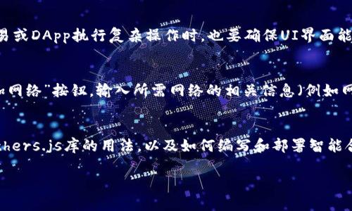   MetaMask 开发全指南：如何创建和使用你的以太坊钱包 / 

 guanjianci MetaMask, 以太坊钱包, 区块链开发, DApp, 加密货币 /guanjianci 

随着区块链技术的飞速发展，以太坊作为最具创新性的公链之一，吸引了大批开发者和用户前来探索和使用。在这个生态系统中，MetaMask扮演了重要的角色，它不仅是一个以太坊钱包，还是连接用户和去中心化应用（DApp）的桥梁。本文将深入探讨MetaMask的开发，帮助希望利用这一工具的开发者掌握其基本功能和开发流程。

MetaMask简介
MetaMask是一个开源的浏览器扩展和移动应用程序，为用户提供管理以太坊帐户和进行以太坊交易的工具。它使得用户可以直接在浏览器中访问DApp和智能合约，而不需要运行整个以太坊节点。这种便捷性使得越来越多的用户愿意选择MetaMask作为他们的以太坊钱包。

MetaMask的功能和优势
MetaMask的核心功能包括但不限于：
ul
    li以太坊钱包：用户可以创建多个以太坊帐户，方便管理不同的资产。/li
    li交易功能：通过MetaMask，用户可以轻松发送和接收以太币及各种ERC20代币。/li
    li连接DApp：MetaMask能为用户提供一种安全的方式，连接各种去中心化应用，用户只需在MetaMask中授权即可。/li
    li安全性：用户的私钥保存在本地，MetaMask未曾收集用户的敏感信息，提供了较高的安全性。/li
    li自定义网络：用户可以自定义Ethereum网络，包括测试网络（如Ropsten、Kovan等）或其他兼容ETH标准的链（如BSC等）。/li
/ul

如何开始使用MetaMask
1. **安装MetaMask**：用户可以通过Chrome、Firefox等浏览器的扩展商店或者直接访问MetaMask官网进行安装。安装完成后，用户需要创建一个新的钱包并记下助记词。
2. **创建钱包**：用户按照提示设置密码，并保存助记词，以便在需要恢复钱包时使用。
3. **连接到以太坊主网或测试网**：用户可以选择连接到以太坊主网、Ropsten、Kovan等测试网络来进行交易和智能合约的操作。
4. **添加代币**：用户如需管理其他的ERC20代币，可以手动添加代币合约地址。

MetaMask的开发流程
对于希望开发基于MetaMask的DApp的开发者，以下是一个基本的开发流程：
1. **设置开发环境**：确保已安装Node.js和npm。可以使用Truffle或Hardhat作为开发框架，也可以选择Web3.js或Ethers.js作为与以太坊进行交互的库。
2. **创建前端项目**：使用React、Vue或其他前端框架构建用户界面。在项目中安装和配置Web3.js或Ethers.js库，以便于与MetaMask交互。
3. **实现钱包连接**：通过Web3.js或Ethers.js与MetaMask进行连接，邀请用户授权以访问其以太坊帐户。示例代码如下：
pre
async function connectWallet() {
    if (typeof window.ethereum !== 'undefined') {
        try {
            await window.ethereum.request({ method: 'eth_requestAccounts' });
            console.log(