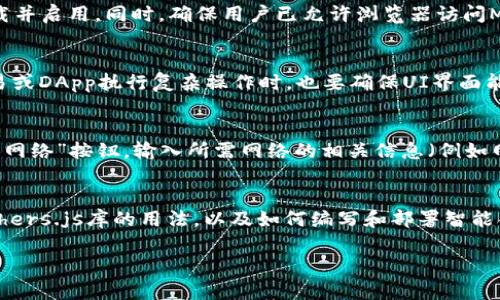   MetaMask 开发全指南：如何创建和使用你的以太坊钱包 / 

 guanjianci MetaMask, 以太坊钱包, 区块链开发, DApp, 加密货币 /guanjianci 

随着区块链技术的飞速发展，以太坊作为最具创新性的公链之一，吸引了大批开发者和用户前来探索和使用。在这个生态系统中，MetaMask扮演了重要的角色，它不仅是一个以太坊钱包，还是连接用户和去中心化应用（DApp）的桥梁。本文将深入探讨MetaMask的开发，帮助希望利用这一工具的开发者掌握其基本功能和开发流程。

MetaMask简介
MetaMask是一个开源的浏览器扩展和移动应用程序，为用户提供管理以太坊帐户和进行以太坊交易的工具。它使得用户可以直接在浏览器中访问DApp和智能合约，而不需要运行整个以太坊节点。这种便捷性使得越来越多的用户愿意选择MetaMask作为他们的以太坊钱包。

MetaMask的功能和优势
MetaMask的核心功能包括但不限于：
ul
    li以太坊钱包：用户可以创建多个以太坊帐户，方便管理不同的资产。/li
    li交易功能：通过MetaMask，用户可以轻松发送和接收以太币及各种ERC20代币。/li
    li连接DApp：MetaMask能为用户提供一种安全的方式，连接各种去中心化应用，用户只需在MetaMask中授权即可。/li
    li安全性：用户的私钥保存在本地，MetaMask未曾收集用户的敏感信息，提供了较高的安全性。/li
    li自定义网络：用户可以自定义Ethereum网络，包括测试网络（如Ropsten、Kovan等）或其他兼容ETH标准的链（如BSC等）。/li
/ul

如何开始使用MetaMask
1. **安装MetaMask**：用户可以通过Chrome、Firefox等浏览器的扩展商店或者直接访问MetaMask官网进行安装。安装完成后，用户需要创建一个新的钱包并记下助记词。
2. **创建钱包**：用户按照提示设置密码，并保存助记词，以便在需要恢复钱包时使用。
3. **连接到以太坊主网或测试网**：用户可以选择连接到以太坊主网、Ropsten、Kovan等测试网络来进行交易和智能合约的操作。
4. **添加代币**：用户如需管理其他的ERC20代币，可以手动添加代币合约地址。

MetaMask的开发流程
对于希望开发基于MetaMask的DApp的开发者，以下是一个基本的开发流程：
1. **设置开发环境**：确保已安装Node.js和npm。可以使用Truffle或Hardhat作为开发框架，也可以选择Web3.js或Ethers.js作为与以太坊进行交互的库。
2. **创建前端项目**：使用React、Vue或其他前端框架构建用户界面。在项目中安装和配置Web3.js或Ethers.js库，以便于与MetaMask交互。
3. **实现钱包连接**：通过Web3.js或Ethers.js与MetaMask进行连接，邀请用户授权以访问其以太坊帐户。示例代码如下：
pre
async function connectWallet() {
    if (typeof window.ethereum !== 'undefined') {
        try {
            await window.ethereum.request({ method: 'eth_requestAccounts' });
            console.log(