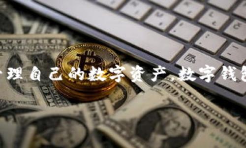 下载安装数字钱包是当前许多人在日常生活中都会涉及到的操作，随着数字化的进程，越来越多的人开始使用数字钱包来支付、存储和管理自己的数字资产。数字钱包不仅提供了便利的支付方式，还在一定程度上保障了用户的资金安全。以下是对“下载安装数字钱包”的详细介绍，包括相关的问题解答。

如何下载安装数字钱包？详细指南与常见问题解答