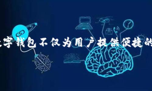 阿里巴巴数字钱包是当前金融科技领域日益重要的一个概念，其发展与现代社会的消费习惯和科技进步密切相关。数字钱包不仅为用户提供便捷的支付方式，还为商家开辟了新的商务通道。以下将围绕阿里巴巴数字钱包展开详细讨论，并回答一些可能相关的问题。

阿里巴巴数字钱包：为什么它是未来支付的关键