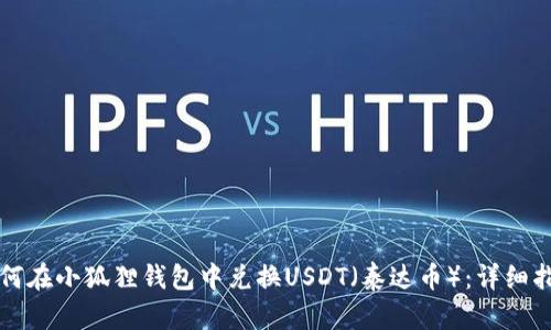 如何在小狐狸钱包中兑换USDT（泰达币）：详细指南