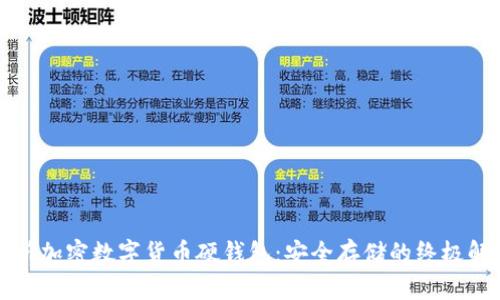 全面解析加密数字货币硬钱包：安全存储的终极解决方案