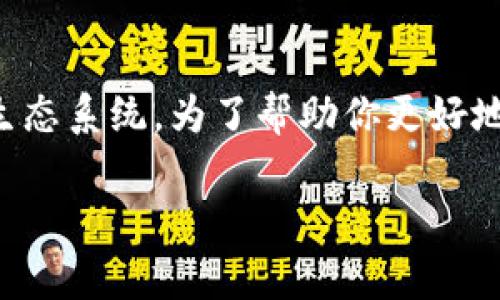 小狐狸钱包通常与区块链和加密货币相关，尤其是以太坊生态系统。为了帮助你更好地理解小狐狸钱包及其所属的通道，以下是内容的详细介绍。

小狐狸钱包及其通道解析