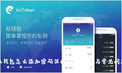 : 手机钱包怎么添加密码保护？详细教程与常见问题解答