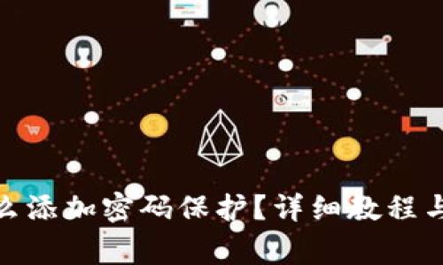 : 手机钱包怎么添加密码保护？详细教程与常见问题解答
