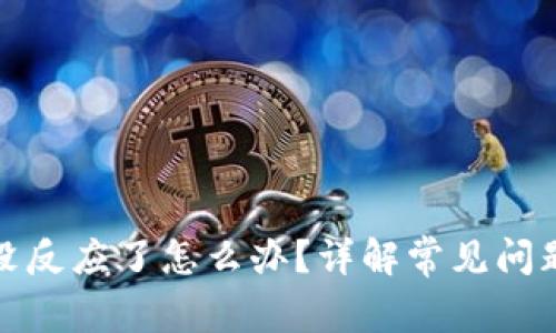 小狐狸钱包没反应了怎么办？详解常见问题及解决方案