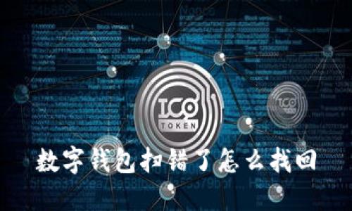 数字钱包扫错了怎么找回
