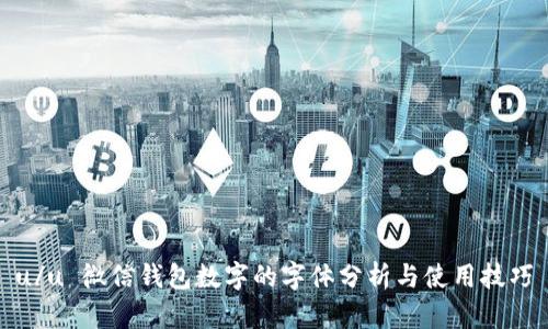 u/u 微信钱包数字的字体分析与使用技巧