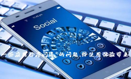 小狐狸钱包是一款广受欢迎的数字货币钱包,尤其在以太坊生态中占据了重要的位置。然而,用户在使用过程中可能会遇到“一些应用程序闪退”的问题,给使用体验带来了困扰。本文将深入探讨小狐狸钱包为什么会闪退,提供解决方案,并回答相关的常见问题,以帮助用户更好地使用这款钱包。
小狐狸钱包闪退的原因及解决方案