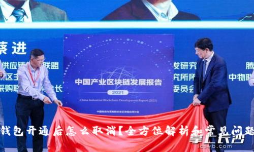 数字钱包开通后怎么取消？全方位解析和常见问题解答