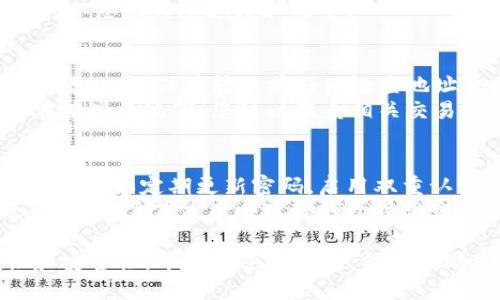   如何将FIL转账到小狐狸钱包的详细指南 / 

 guanjianci FIL, 小狐狸钱包, FIL转账, 加密货币, 钱包安全 /guanjianci 

在加密货币领域，转账和交易操作是每个用户需要掌握的重要技能之一。随着Filecoin（FIL）逐渐受到市场的关注，越来越多的人开始学习如何将FIL转账到小狐狸钱包（MetaMask）。本指南将为您提供详细的步骤，并讨论与此主题相关的各个方面。

首先，我们需要了解什么是小狐狸钱包。小狐狸钱包是一款流行的以太坊和ERC-20代币的数字货币钱包，它为用户提供了安全、方便的方式来存储和管理他们的加密资产。由于Filecoin是基于区块链的代币，因此在转账时必须了解如何操作。

一、认识Filecoin（FIL）
Filecoin是一种去中心化的存储网络，旨在允许用户出租他们的存储空间，也可以购买存储空间。用户通过FIL代币进行支付，这使得Filecoin在数字资产领域具有重要的地位。由于Filecoin的流动性不断提高，越来越多的交易所和钱包开始支持FIL。
要了解如何将FIL转账到小狐狸钱包，我们首先需要确保您已经拥有FIL代币，并且小狐狸钱包已成功安装并配置。确认小狐狸钱包的地址是进行转账的重要一步。

二、准备小狐狸钱包
如果您还没有小狐狸钱包，可以从其官方网站下载并安装。安装后，您需要创建一个新钱包，并保存好您的助记词，该助记词是您访问钱包的唯一钥匙。确保您不会将助记词泄露给他人，以防止不必要的损失。
在小狐狸钱包中，您需要添加FIL代币，这样才能在钱包中查看FIL余额。在小狐狸钱包的资产面板中，通常可以通过搜索功能或手动输入合约地址来添加代币。

三、从交易所转账FIL到小狐狸钱包
首先，您需要登录您的交易所账户，这里以币安为例。找到您的FIL资产，并选择“提现”或“转账”功能。在提现页面中，您需要输入小狐狸钱包的地址以及要转账的金额。
请务必仔细检查您输入的钱包地址，确保没有错误，因为加密货币的转账一旦发送是不可逆的。确认提现信息后，系统会发送一封确认邮件或短信至您的注册邮箱或手机，以验证您的身份。
完成验证后，您的FIL将会被转账到您在小狐狸钱包中所设置的地址。转账成功后，您可以在小狐狸钱包中查看到您的FIL余额。一般来说，从交易所转账到小狐狸钱包的时间会较快，通常在几分钟到30分钟之内完成。

四、安全防护措施
转账加密货币时，钱包的安全性不容忽视。尽量使用硬件钱包来存储大额资产，以提高安全性。如果您使用小狐狸钱包，务必保证您的电脑或移动设备不受恶意软件攻击，定期更新软件版本，以防止已知漏洞被利用。
此外，不要在公共网络上访问您的加密钱包，尽量在可信的Wi-Fi网络下操作。如果您遇到任何可疑活动，及时撤回或更改您的密码，并通知相关平台以冻结账户。

五、常见问题解答

1. 为什么我转账的FIL一直没有到账？
FIL转账没到账可能有多种原因。首先，您需要查看交易是否在区块链上得到确认。您可以通过区块链浏览器输入您的转账地址来查看交易状态。如果交易仍在待确认状态，通常是由于网络拥堵造成的。
其次，要确保您输入的小狐狸钱包地址完全正确，任何错误的字符都会导致转账失败。此外，如果您使用的是较小的交易所，可能会出现处理速度较慢的情况。
如果您确认交易已成功但仍未到账，可以联系交易所的客服进行咨询，提供交易ID来帮助他们快速查找问题。

2. 小狐狸钱包支持FIL代币吗？
小狐狸钱包原本是以支持以太坊及ERC-20代币为主的，但通过自定义代币功能，您可以将FIL代币添加到小狐狸钱包中。具体方法是，您可以在资源栏中选择“添加代币”，并输入FIL的合约地址，这样就可以将FIL代币添加到您的小狐狸钱包中，以便于管理和查看余额。
请确保您获取的合约地址没有错误，因为不正确的合约地址可能导致资金丢失。此外，确保您在添加代币时选择了正确的网络环境，例如主网或测试网，以防交易错误。

3. 转账FIL时需要手续费吗？
是的，在转账FIL时，您需要支付一定的手续费（即“矿工费”）。这个手续费的多少通常取决于网络的拥堵情况，使用的交易所和钱包，您可以在转账时查看系统推荐的手续费。如果确认网络繁忙，可以适当增加手续费，以加快交易确认速度。
在某些交易所，手续费是由交易所设置的，您只能选择不同的手续费等级，而在小狐狸钱包中，您可以手动设置手续费，以您的转账速度和成本。

4. 如何找回丢失的FIL？
如果您发现您的FIL转账到错误地址，您很可能无法找回这些资金，因为区块链技术的去中心化特性使得交易不可逆。因此，确保在转账前仔细检查地址非常重要。
如果您的FIL是从一个未知来源转账的，您可以尝试使用区块链浏览器查看它的去向，看看是否可以找到其他信息。在某些情况下，您可以联系相关交易所的客服，他们可能会帮助您，但追回资金的可能性较低。

5. 小狐狸钱包是否安全？
小狐狸钱包作为一款流行的加密货币钱包，其安全性是相对较高的，但并不代表完全安全。用户需要做好必要的安全措施，如定期更新密码，启用双重认证，且不要将助记词泄露给他人。
同时，建议您定期备份小狐狸钱包数据，以防意外丢失。使用硬件钱包相较于软件钱包更能提高资金的安全性。总之，新手用户在使用小狐狸钱包时要谨慎，务必增加自己的安全意识。

总结来说，将FIL代币转账到小狐狸钱包是一个相对简单的过程，但每一步都需要用户保持警惕，确保信息的准确性和安全性。希望通过本指南，能够帮助您更好地掌握FIL转账到小狐狸钱包的流程和相关知识。