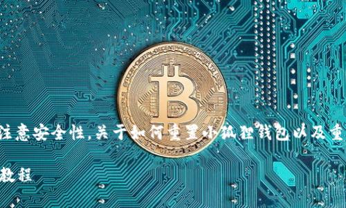 小狐狸钱包可以重置，但在此过程中需要注意安全性。关于如何重置小狐狸钱包以及重置过程中的安全问题，这里有详细的介绍。

小狐狸钱包能重置吗？安全性分析与详细教程