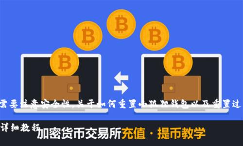 小狐狸钱包可以重置，但在此过程中需要注意安全性。关于如何重置小狐狸钱包以及重置过程中的安全问题，这里有详细的介绍。

小狐狸钱包能重置吗？安全性分析与详细教程
