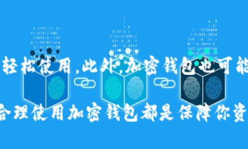   加密钱包原理图解：理解区块链与数字资产安全 / 

 guanjianci 加密钱包, 区块链, 数字资产, 钱包原理, 安全性 /guanjianci 

随着区块链技术的快速发展，数字资产成为越来越多人的投资选择。然而，如何安全地存储这些资产，保护我们的财务安全，成为了重要的问题。在这篇文章中，我们将深入研究加密钱包的原理，并通过图解帮助读者更好地理解这种重要的金融工具。

加密钱包是什么？

加密钱包是一种软件或硬件工具，允许用户存储和管理他们的数字资产，如比特币、以太坊等其他加密货币。与传统的银行账户不同，加密钱包并不存储货币本身，而是存储了代表这些资产的密钥——即公钥和私钥。公钥就像你的银行账户号码，可以分享给他人用于接收资金；而私钥则像银行卡的密码，绝不能与他人分享，因为它允许你控制和转移你的资产。

加密钱包的工作原理

加密钱包的工作原理是基于区块链技术。区块链是一个分散的、不可篡改的账本，记录了所有交易。在这里，加密钱包扮演着重要的角色，通过公私钥加密技术确保用户的资产安全。

首先，当用户创建一个加密钱包时，系统会生成一对密钥：公钥和私钥。公钥用于接收资金，而私钥则是用于签名交易。当用户想要转移资金时，会使用私钥生成一个“数字签名”，这个签名与交易信息一起被广播到区块链网络。节点使用公钥来验证交易的有效性，从而确保资金安全。

加密钱包的种类

加密钱包可以分为几种类型，包括热钱包和冷钱包。热钱包是在线钱包，用户随时可以访问，非常适合日常小额交易。然而，由于其在线特性，热钱包的安全性相对较低，容易成为黑客攻击的目标。

冷钱包则是离线存储的工具，例如硬件钱包和纸钱包。这些钱包不连接互联网，因此安全性更高，适合长时间存储大额资产。用户在使用冷钱包时，必须谨慎保管好私钥，以防丢失或被盗。

加密钱包的安全性

在加密世界中，安全性至关重要。用户需要采取一系列措施来保护他们的加密钱包。例如，使用强密码、启用双重验证以及定期备份钱包都是最佳实践。此外，冷钱包的使用也能显著提高资产安全性，因为它不容易受到网络攻击。

常见问题解答

问题一：加密钱包的私钥丢失会怎样？

加密钱包的私钥是访问和管理资产的唯一钥匙。如果用户丢失了私钥，便无法再访问其数字资产。这与传统银行账户不同，银行可以通过用户身份找回账户。然而，加密钱包没有中央管理机构，私钥一旦丢失，所有资产就永久性地无法恢复。因此，用户在创建加密钱包时，必须妥善保管自己的私钥，例如，可以将私钥写在纸上并保存在安全的地方，或者使用密码管理工具来存储。

问题二：哪些因素会影响加密钱包的安全性？

加密钱包的安全性受到多个因素的影响。首先是软件的安全性，钱包应用的设计和开发必须充分考虑漏洞和潜在风险。用户下载钱包应用时，应该选择知名度高、评价好的钱包。此外，用户的设备安全也很重要，确保设备没有恶意软件和病毒感染。此外，用户习惯也直接影响钱包的安全性，不使用强密码、不启用双重验证等不良习惯都会使钱包面临风险。因此，用户在使用加密钱包时，应该全面考虑以上因素，并采取适当的安全措施。

问题三：如何选择适合自己的加密钱包？

选择适合自己的加密钱包需要考虑多个因素。首先，考虑你打算存储多少资产。如果是小额交易，可以选择热钱包，便捷而高效；但如果是大额投资，则建议使用冷钱包，以确保安全性。其次，考虑钱包的用户界面和使用体验。一款友好的用户界面会大大提升用户体验，方便用户进行交易。此外，了解钱包的支持币种也很重要，不同的钱包支持的加密货币数量可能大相径庭。最后，关注钱包的安全性和口碑，选择那些有良好安全记录和用户评价的钱包，最大程度上保护资产安全。

问题四：加密钱包和交易所钱包有什么区别？

加密钱包和交易所钱包各有优缺点。交易所钱包通常是由加密货币交易平台提供的，方便用户快速进行交易，并允许用户在平台内进行多种数字资产的交易。它的特点是流动性高，用户可以随时买卖。但交易所钱包的缺点是，由于用户的资产存储在平台上，会面临更高的黑客攻击风险，用户无法完全控制其资金。此外，交易所可能会因监管等原因对用户资产加以限制。相对而言，个人加密钱包使用户拥有更高的资产控制权，但在流动性方面可能不及交易所。因此，用户在选择时应根据自己的需求进行权衡。

问题五：未来加密钱包的发展趋势是什么？

随着区块链行业的蓬勃发展，加密钱包也在不断演变。未来加密钱包可能朝以下几个趋势发展：首先，安全性将不断提高，包括多重签名技术的应用和更复杂的加密算法的引入。其次，用户体验会得，用户界面将更加友好，使非专业人士也能轻松使用。此外，加密钱包也可能与传统金融系统的结合越来越紧密，例如，允许用户通过钱包进行法币的存取款，降低入门的门槛；最后，随着NFT的兴起，数字资产的种类将更加多样化，加密钱包也将支持更多种类的资产，以满足不同用户的需求。

综上所述，加密钱包作为数字资产管理的重要工具，其原理和安全性不容忽视。通过本文的分析和解答，希望能够帮助用户更好地理解加密钱包，并在实际操作中提高资产安全性。无论你是刚接触加密货币的新手，还是经验丰富的投资者，合理使用加密钱包都是保障你资产安全的关键步骤。