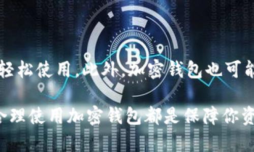   加密钱包原理图解：理解区块链与数字资产安全 / 

 guanjianci 加密钱包, 区块链, 数字资产, 钱包原理, 安全性 /guanjianci 

随着区块链技术的快速发展，数字资产成为越来越多人的投资选择。然而，如何安全地存储这些资产，保护我们的财务安全，成为了重要的问题。在这篇文章中，我们将深入研究加密钱包的原理，并通过图解帮助读者更好地理解这种重要的金融工具。

加密钱包是什么？

加密钱包是一种软件或硬件工具，允许用户存储和管理他们的数字资产，如比特币、以太坊等其他加密货币。与传统的银行账户不同，加密钱包并不存储货币本身，而是存储了代表这些资产的密钥——即公钥和私钥。公钥就像你的银行账户号码，可以分享给他人用于接收资金；而私钥则像银行卡的密码，绝不能与他人分享，因为它允许你控制和转移你的资产。

加密钱包的工作原理

加密钱包的工作原理是基于区块链技术。区块链是一个分散的、不可篡改的账本，记录了所有交易。在这里，加密钱包扮演着重要的角色，通过公私钥加密技术确保用户的资产安全。

首先，当用户创建一个加密钱包时，系统会生成一对密钥：公钥和私钥。公钥用于接收资金，而私钥则是用于签名交易。当用户想要转移资金时，会使用私钥生成一个“数字签名”，这个签名与交易信息一起被广播到区块链网络。节点使用公钥来验证交易的有效性，从而确保资金安全。

加密钱包的种类

加密钱包可以分为几种类型，包括热钱包和冷钱包。热钱包是在线钱包，用户随时可以访问，非常适合日常小额交易。然而，由于其在线特性，热钱包的安全性相对较低，容易成为黑客攻击的目标。

冷钱包则是离线存储的工具，例如硬件钱包和纸钱包。这些钱包不连接互联网，因此安全性更高，适合长时间存储大额资产。用户在使用冷钱包时，必须谨慎保管好私钥，以防丢失或被盗。

加密钱包的安全性

在加密世界中，安全性至关重要。用户需要采取一系列措施来保护他们的加密钱包。例如，使用强密码、启用双重验证以及定期备份钱包都是最佳实践。此外，冷钱包的使用也能显著提高资产安全性，因为它不容易受到网络攻击。

常见问题解答

问题一：加密钱包的私钥丢失会怎样？

加密钱包的私钥是访问和管理资产的唯一钥匙。如果用户丢失了私钥，便无法再访问其数字资产。这与传统银行账户不同，银行可以通过用户身份找回账户。然而，加密钱包没有中央管理机构，私钥一旦丢失，所有资产就永久性地无法恢复。因此，用户在创建加密钱包时，必须妥善保管自己的私钥，例如，可以将私钥写在纸上并保存在安全的地方，或者使用密码管理工具来存储。

问题二：哪些因素会影响加密钱包的安全性？

加密钱包的安全性受到多个因素的影响。首先是软件的安全性，钱包应用的设计和开发必须充分考虑漏洞和潜在风险。用户下载钱包应用时，应该选择知名度高、评价好的钱包。此外，用户的设备安全也很重要，确保设备没有恶意软件和病毒感染。此外，用户习惯也直接影响钱包的安全性，不使用强密码、不启用双重验证等不良习惯都会使钱包面临风险。因此，用户在使用加密钱包时，应该全面考虑以上因素，并采取适当的安全措施。

问题三：如何选择适合自己的加密钱包？

选择适合自己的加密钱包需要考虑多个因素。首先，考虑你打算存储多少资产。如果是小额交易，可以选择热钱包，便捷而高效；但如果是大额投资，则建议使用冷钱包，以确保安全性。其次，考虑钱包的用户界面和使用体验。一款友好的用户界面会大大提升用户体验，方便用户进行交易。此外，了解钱包的支持币种也很重要，不同的钱包支持的加密货币数量可能大相径庭。最后，关注钱包的安全性和口碑，选择那些有良好安全记录和用户评价的钱包，最大程度上保护资产安全。

问题四：加密钱包和交易所钱包有什么区别？

加密钱包和交易所钱包各有优缺点。交易所钱包通常是由加密货币交易平台提供的，方便用户快速进行交易，并允许用户在平台内进行多种数字资产的交易。它的特点是流动性高，用户可以随时买卖。但交易所钱包的缺点是，由于用户的资产存储在平台上，会面临更高的黑客攻击风险，用户无法完全控制其资金。此外，交易所可能会因监管等原因对用户资产加以限制。相对而言，个人加密钱包使用户拥有更高的资产控制权，但在流动性方面可能不及交易所。因此，用户在选择时应根据自己的需求进行权衡。

问题五：未来加密钱包的发展趋势是什么？

随着区块链行业的蓬勃发展，加密钱包也在不断演变。未来加密钱包可能朝以下几个趋势发展：首先，安全性将不断提高，包括多重签名技术的应用和更复杂的加密算法的引入。其次，用户体验会得，用户界面将更加友好，使非专业人士也能轻松使用。此外，加密钱包也可能与传统金融系统的结合越来越紧密，例如，允许用户通过钱包进行法币的存取款，降低入门的门槛；最后，随着NFT的兴起，数字资产的种类将更加多样化，加密钱包也将支持更多种类的资产，以满足不同用户的需求。

综上所述，加密钱包作为数字资产管理的重要工具，其原理和安全性不容忽视。通过本文的分析和解答，希望能够帮助用户更好地理解加密钱包，并在实际操作中提高资产安全性。无论你是刚接触加密货币的新手，还是经验丰富的投资者，合理使用加密钱包都是保障你资产安全的关键步骤。
