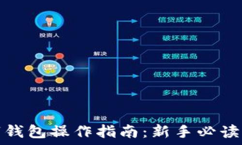   
区块链数字钱包操作指南：新手必读全方位攻略