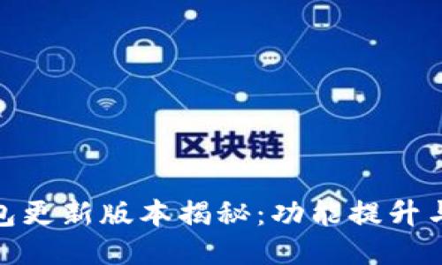 小狐狸钱包更新版本揭秘：功能提升与使用体验