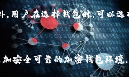   加密钱包会倒闭吗？探讨加密钱包的风险与未来 / 

 guanjianci 加密钱包, 数字货币, 钱包安全, 投资风险, 区块链技术 /guanjianci 

### 引言

随着区块链技术和数字货币的飞速发展，加密钱包的普及程度日益提高。大多数人选择不同类型的加密钱包来存储他们的数字资产，然而，许多用户心中始终存在一个疑问：加密钱包会倒闭吗？为了更好地探讨这一问题，我们将从多个角度分析加密钱包的现状、风险和未来发展。

### 加密钱包的概述

加密钱包是指用于存储、管理和交易数字资产（如比特币、以太坊等）的软件或硬件工具。根据存储方式的不同，加密钱包可以分为热钱包（在线钱包）和冷钱包（离线钱包）两种。热钱包通常方便快捷，适合日常交易，而冷钱包则提供更高的安全性，适合长期存储数字资产。

### 加密钱包的风险因素

尽管加密钱包为用户提供了便利，但其潜在的风险同样不容忽视。以下列举了一些主要风险因素：

1. **平台的可信度**：一些加密钱包平台可能并不具有良好的声誉或足够的安全性。为了保护用户的资产，选择知名且信誉良好的钱包供应商至关重要。
  
2. **技术漏洞**：任何软件系统都有可能存在技术漏洞，使得黑客有可乘之机。近年来，多个知名加密钱包因安全漏洞陷入危机，给用户带来了财产损失。

3. **法律风险**：法规的不确定性可能会影响加密钱包的运营。例如，某些国家可能会限制或禁止加密货币的使用，导致一些钱包服务供应商面临倒闭的风险。

4. **用户的管理能力**：加密钱包的安全性在很大程度上取决于用户的管理能力。如果用户未能妥善保管私钥，或在不安全的环境中进行交易，可能会导致资产的丢失。

5. **市场风险**：由于数字货币市场的不稳定性，钱包的盈利模式和用户活跃度可能受到影响。如果用户大量提现或者市场价格暴跌，钱包服务可能面临资金流动性压力。

### 加密钱包可能倒闭的原因

#### 1. 管理不善

许多加密钱包运营公司在初期获得资金后，可能在管理和运营上存在薄弱环节。由于缺乏成熟的管理团队，他们难以应对快速变化的市场环境和挑战。这种管理不善的现象，可能导致长期的运营困难，最终导致钱包服务的关停。

#### 2. 竞争压力

随着越来越多的加密钱包进入市场，竞争日益激烈。许多新兴钱包为了吸引用户，可能采取低收费或高返利的策略，从而导致盈利能力下降。在这种情况下，一些财务状况不佳的公司可能会被迫关闭。

#### 3. 法规压力

如前所述，各国对加密货币的监管政策不尽相同。如果某些国家出台严格的法规或禁令，致使钱包运营公司无法合规经营，可能会导致钱包业务的关闭。

### 加密钱包不会倒闭的原因

尽管存在许多风险因素，但也有不少理由支持加密钱包未来的存续和发展。

#### 1. 市场需求依然强劲

无论是个人投资者，还是机构投资者，对加密钱包和数字资产的需求依然存在。随着越来越多的传统金融机构进军数字货币市场，加密钱包将继续吸引用户。

#### 2. 技术发展的支持

区块链技术和相关安全技术的不断提升，使得加密钱包的安全性和操作便捷性日益增强。许多公司不断创新，推出更为安全、高效的技术，提升用户体验。

#### 3. 社区和生态系统的建设

很多知名加密钱包与项目方、社区建立良好的合作关系，共同推动整个生态系统的发展。这种良好的生态对钱包的稳定运营起到了积极作用。

### 未来的展望

总的来说，加密钱包的未来发展虽然充满不确定性，但市场需求、技术进步以及生态系统建设等因素为其提供了生存和发展的空间。用户在使用加密钱包时，应保持谨慎，积极关注市场变化和技术进展，合理评估投资风险。

### 常见问题解答

#### 问题1：加密钱包的安全性如何确保？

在选择加密钱包时，安全性是用户最关注的因素之一。首先，用户应选择声誉良好的钱包供应商，查看其安全审计报告和用户反馈。其次，确保钱包提供多重身份验证功能，增加账户的安全性。此外，定期更新钱包应用和设备系统，以防止安全漏洞的影响。最后，用户应谨慎处理自己的私钥，避免将其暴露给不可信的第三方。

#### 问题2：使用热钱包和冷钱包的优劣是什么？

热钱包（在线钱包）方便快捷，适合频繁进行小额交易，但相对而言安全性较低，容易受到网络攻击。而冷钱包（离线钱包）则安全性极高，更适合长期存储大量数字货币，但在进行交易时相对麻烦。因此，用户可以根据自己的需求选择搭配使用热钱包和冷钱包，达到安全与便利的平衡。

#### 问题3：加密钱包的费用结构是怎样的？

不同的加密钱包在费用结构上可能存在差异。一般而言，热钱包可能会收取一定的交易手续费，而冷钱包大多不收取维护费用，但在购买硬件时需要支付一次性费用。此外，还有的加密钱包会制定不同的费用标准，针对高盛用户提供额外的服务。因此，用户在选择钱包时应仔细了解相关费用，以降低自身的使用成本。

#### 问题4：如何挑选适合自己的加密钱包？

在选择加密钱包时，用户应考虑多个因素，如资金安全、使用体验、支持的币种、收费标准等。此外，可以查看市场上的评价和推荐，选择一些知名度高、用户反馈积极的钱包。对于新手用户，选择界面友好、操作简单的钱包更加重要。

#### 问题5：如果钱包关闭，我的资产会如何处理？

如果加密钱包关闭，用户的资产可能面临一定风险。用户应及时关注钱包的通知，对于临近关闭的钱包，应尽早将资产转移至其它安全的钱包。此外，用户在选择钱包时，可以选择那些保障用户资产分离的服务，以减少风险。

### 结论

加密钱包虽然面临多重挑战，但从总体趋势来看，用户对数字资产存储的需求依然强劲。随着技术的不断进步和生态的完善，我们可以期待一个更加安全可靠的加密钱包环境。同时，用户应保持警惕，了解市场动态，以更好地保护自己的资产。