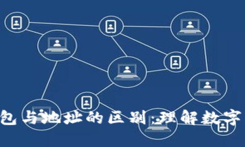 ziaoti区块链钱包与地址的区别：理解数字资产管理的基础