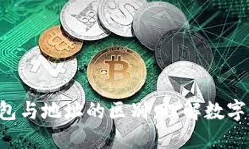 ziaoti区块链钱包与地址的区别：理解数字资产管理的基础