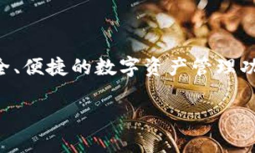 小狐狸钱包3.4.1版本是一个备受欢迎的数字货币钱包应用，它为用户提供了安全、便捷的数字资产管理功能。此版本在功能上进行了多项与改善，使得用户在使用过程中更加流畅与安全。

小狐狸钱包3.4.1版本功能详解与使用指南