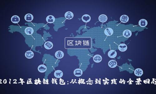 2012年区块链钱包:从概念到实践的全景回顾