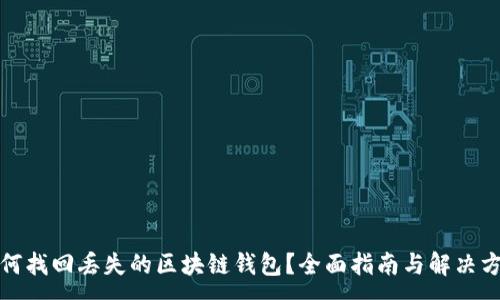 :
如何找回丢失的区块链钱包？全面指南与解决方案