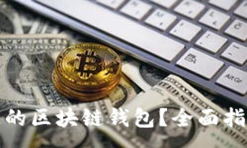:
如何找回丢失的区块链钱包？全面指南与解决方案