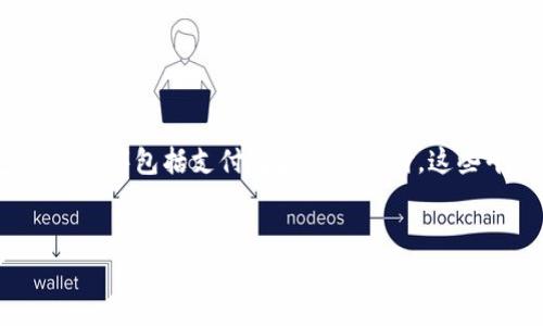 中国数字钱包通常被称为“电子钱包”或“数字钱包”。在中国，最流行的数字钱包应用程序包括支付宝和微信支付。这些平台允许用户通过手机进行无现金支付、转账和消费，而不需要携带现金或信用卡。

### 和关键词
中国数字钱包：全面解析支付宝和微信支付
