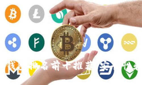 2023年加密货币钱包排名前十推荐，安全性和便捷性全面解析