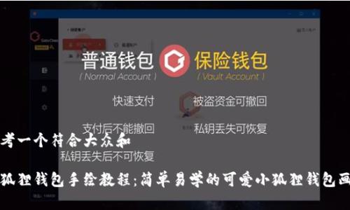 思考一个符合大众和

小狐狸钱包手绘教程：简单易学的可爱小狐狸钱包画法